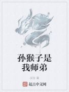 孙猴子是我师弟