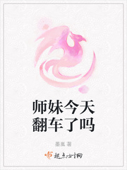 师妹今天翻车了吗