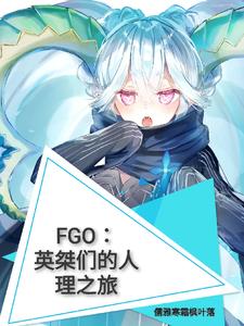 FGO：英桀们的人理之旅