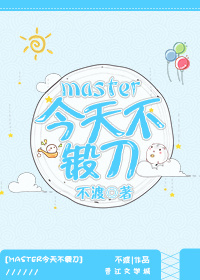 master今天不锻刀