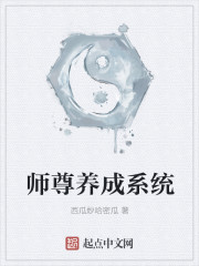 师尊养成系统