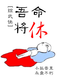 吾命将休